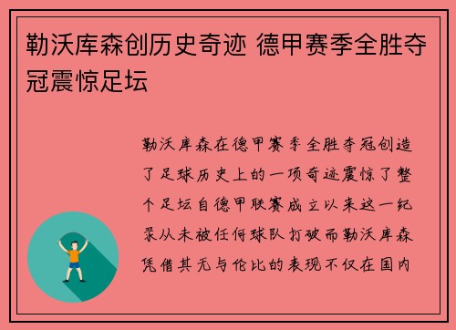 勒沃库森创历史奇迹 德甲赛季全胜夺冠震惊足坛 勒沃库森创历史奇迹 德甲赛季全胜夺冠震惊足坛