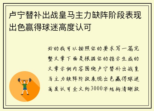 卢宁替补出战皇马主力缺阵阶段表现出色赢得球迷高度认可