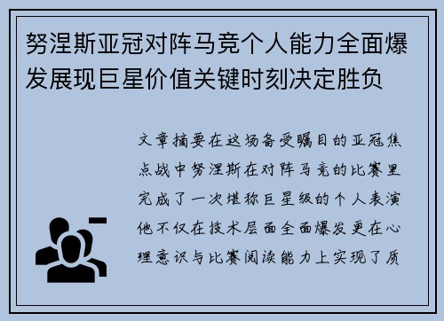努涅斯亚冠对阵马竞个人能力全面爆发展现巨星价值关键时刻决定胜负 努涅斯亚冠对阵马竞个人能力全面爆发展现巨星价值关键时刻决定胜负