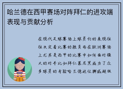 哈兰德在西甲赛场对阵拜仁的进攻端表现与贡献分析 哈兰德在西甲赛场对阵拜仁的进攻端表现与贡献分析