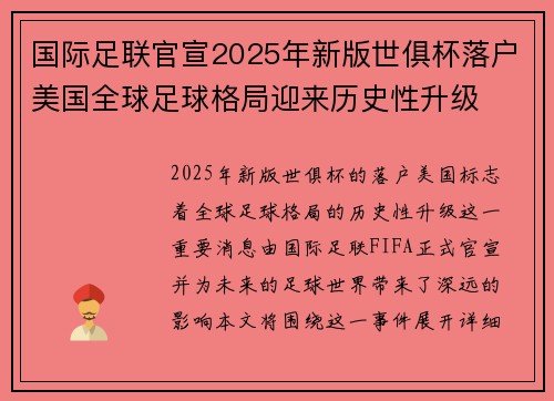 国际足联官宣2025年新版世俱杯落户美国全球足球格局迎来历史性升级 国际足联官宣2025年新版世俱杯落户美国全球足球格局迎来历史性升级