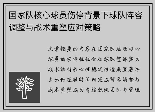 国家队核心球员伤停背景下球队阵容调整与战术重塑应对策略