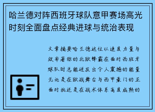 哈兰德对阵西班牙球队意甲赛场高光时刻全面盘点经典进球与统治表现