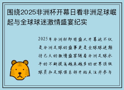 围绕2025非洲杯开幕日看非洲足球崛起与全球球迷激情盛宴纪实 围绕2025非洲杯开幕日看非洲足球崛起与全球球迷激情盛宴纪实