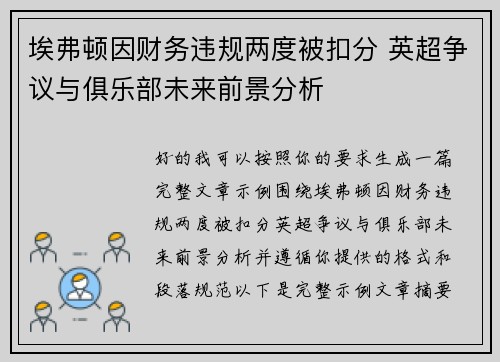 埃弗顿因财务违规两度被扣分 英超争议与俱乐部未来前景分析