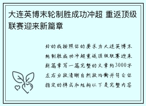 大连英博末轮制胜成功冲超 重返顶级联赛迎来新篇章 大连英博末轮制胜成功冲超 重返顶级联赛迎来新篇章