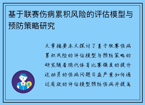 基于联赛伤病累积风险的评估模型与预防策略研究 基于联赛伤病累积风险的评估模型与预防策略研究
