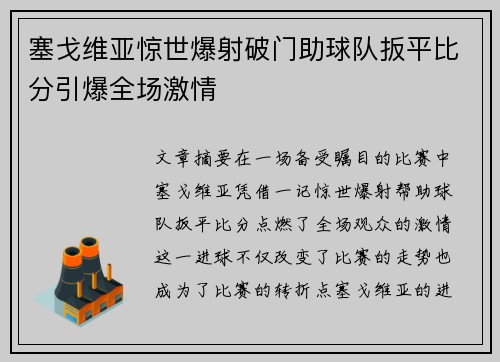 塞戈维亚惊世爆射破门助球队扳平比分引爆全场激情