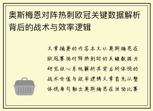 奥斯梅恩对阵热刺欧冠关键数据解析背后的战术与效率逻辑 奥斯梅恩对阵热刺欧冠关键数据解析背后的战术与效率逻辑