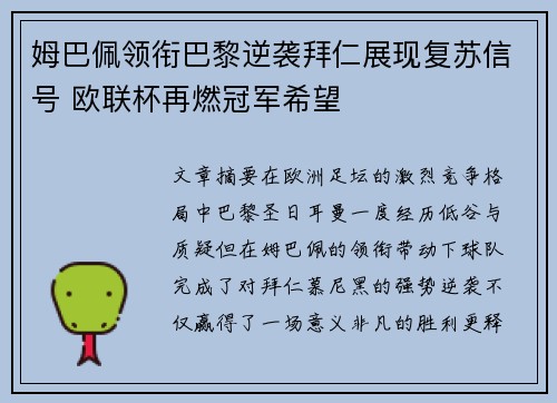 姆巴佩领衔巴黎逆袭拜仁展现复苏信号 欧联杯再燃冠军希望 姆巴佩领衔巴黎逆袭拜仁展现复苏信号 欧联杯再燃冠军希望