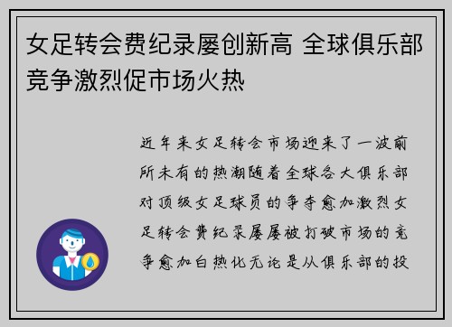 女足转会费纪录屡创新高 全球俱乐部竞争激烈促市场火热 女足转会费纪录屡创新高 全球俱乐部竞争激烈促市场火热