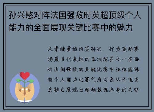 孙兴慜对阵法国强敌时英超顶级个人能力的全面展现关键比赛中的魅力 孙兴慜对阵法国强敌时英超顶级个人能力的全面展现关键比赛中的魅力