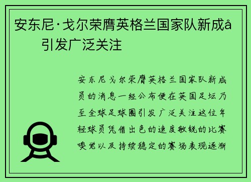 安东尼·戈尔荣膺英格兰国家队新成员引发广泛关注 安东尼·戈尔荣膺英格兰国家队新成员引发广泛关注