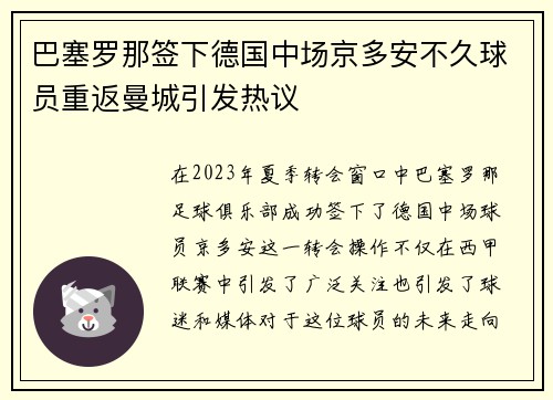 巴塞罗那签下德国中场京多安不久球员重返曼城引发热议 巴塞罗那签下德国中场京多安不久球员重返曼城引发热议