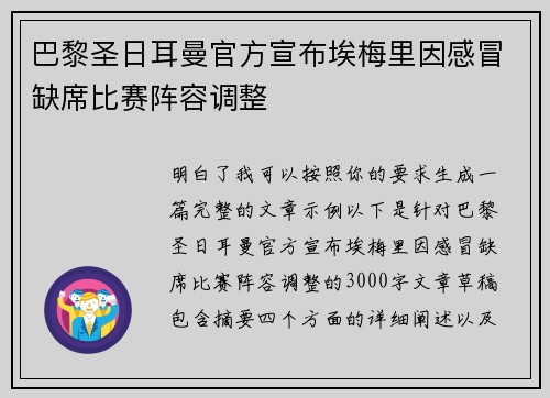 巴黎圣日耳曼官方宣布埃梅里因感冒缺席比赛阵容调整