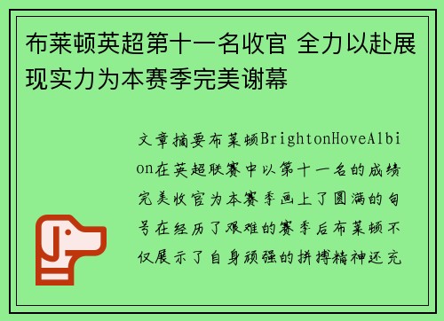 布莱顿英超第十一名收官 全力以赴展现实力为本赛季完美谢幕 布莱顿英超第十一名收官 全力以赴展现实力为本赛季完美谢幕