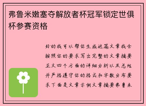 弗鲁米嫩塞夺解放者杯冠军锁定世俱杯参赛资格 弗鲁米嫩塞夺解放者杯冠军锁定世俱杯参赛资格