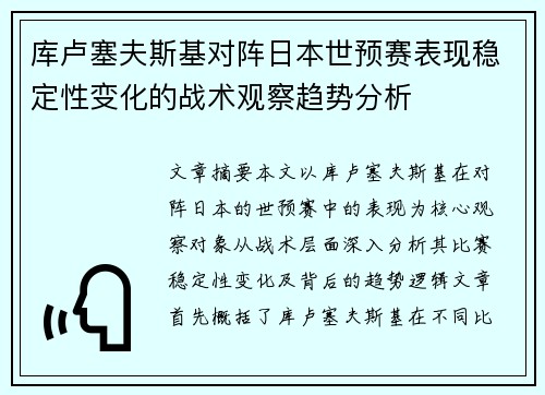 库卢塞夫斯基对阵日本世预赛表现稳定性变化的战术观察趋势分析