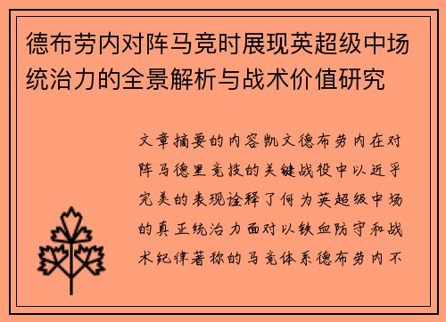 德布劳内对阵马竞时展现英超级中场统治力的全景解析与战术价值研究 德布劳内对阵马竞时展现英超级中场统治力的全景解析与战术价值研究