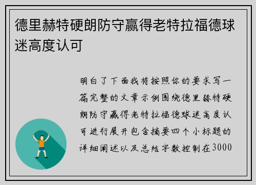 德里赫特硬朗防守赢得老特拉福德球迷高度认可