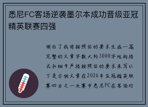 悉尼FC客场逆袭墨尔本成功晋级亚冠精英联赛四强 悉尼FC客场逆袭墨尔本成功晋级亚冠精英联赛四强