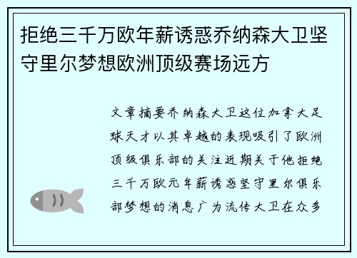 拒绝三千万欧年薪诱惑乔纳森大卫坚守里尔梦想欧洲顶级赛场远方 拒绝三千万欧年薪诱惑乔纳森大卫坚守里尔梦想欧洲顶级赛场远方