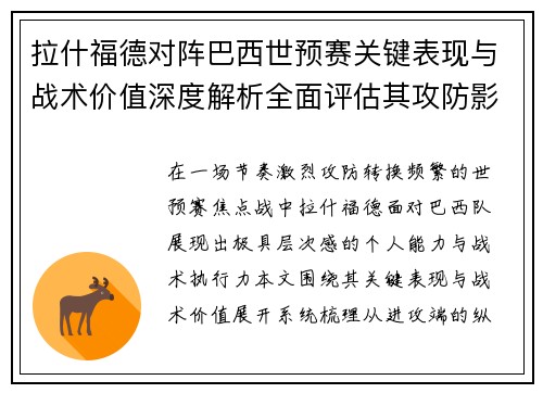 拉什福德对阵巴西世预赛关键表现与战术价值深度解析全面评估其攻防影响