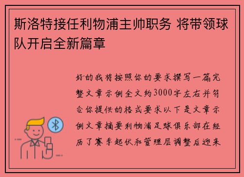 斯洛特接任利物浦主帅职务 将带领球队开启全新篇章 斯洛特接任利物浦主帅职务 将带领球队开启全新篇章