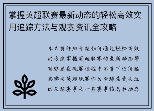 掌握英超联赛最新动态的轻松高效实用追踪方法与观赛资讯全攻略 掌握英超联赛最新动态的轻松高效实用追踪方法与观赛资讯全攻略