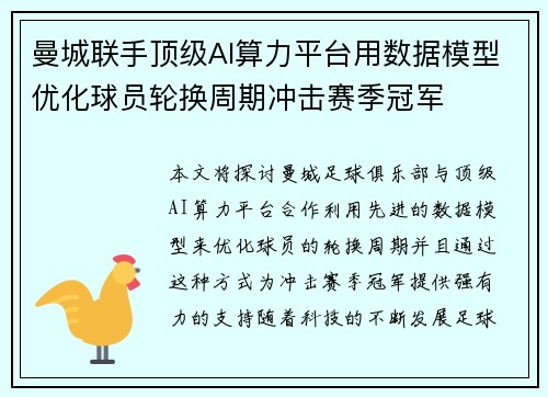 曼城联手顶级AI算力平台用数据模型优化球员轮换周期冲击赛季冠军