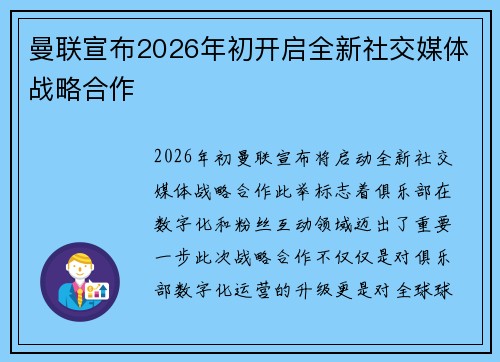 曼联宣布2026年初开启全新社交媒体战略合作