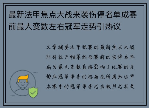 最新法甲焦点大战来袭伤停名单成赛前最大变数左右冠军走势引热议 最新法甲焦点大战来袭伤停名单成赛前最大变数左右冠军走势引热议