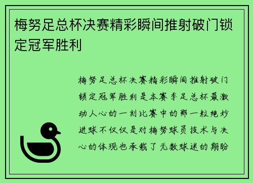 梅努足总杯决赛精彩瞬间推射破门锁定冠军胜利 梅努足总杯决赛精彩瞬间推射破门锁定冠军胜利