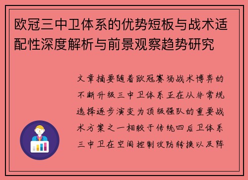 欧冠三中卫体系的优势短板与战术适配性深度解析与前景观察趋势研究 欧冠三中卫体系的优势短板与战术适配性深度解析与前景观察趋势研究