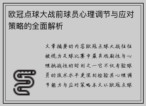 欧冠点球大战前球员心理调节与应对策略的全面解析 欧冠点球大战前球员心理调节与应对策略的全面解析