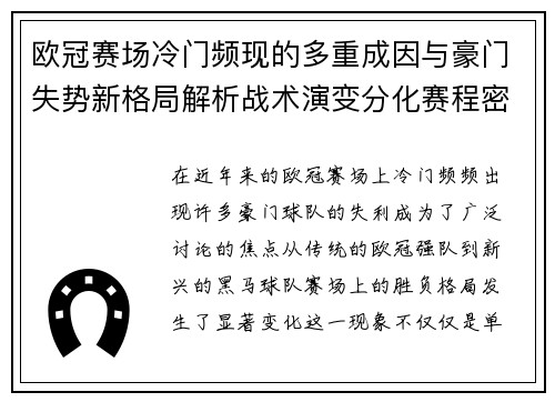 欧冠赛场冷门频现的多重成因与豪门失势新格局解析战术演变分化赛程密集 欧冠赛场冷门频现的多重成因与豪门失势新格局解析战术演变分化赛程密集