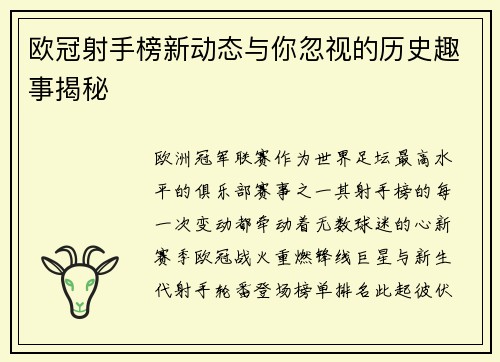 欧冠射手榜新动态与你忽视的历史趣事揭秘 欧冠射手榜新动态与你忽视的历史趣事揭秘