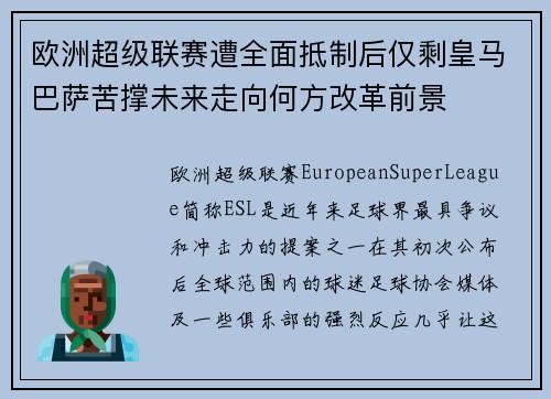 欧洲超级联赛遭全面抵制后仅剩皇马巴萨苦撑未来走向何方改革前景