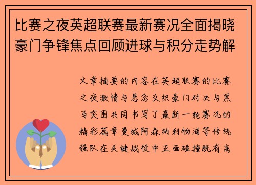 比赛之夜英超联赛最新赛况全面揭晓豪门争锋焦点回顾进球与积分走势解析