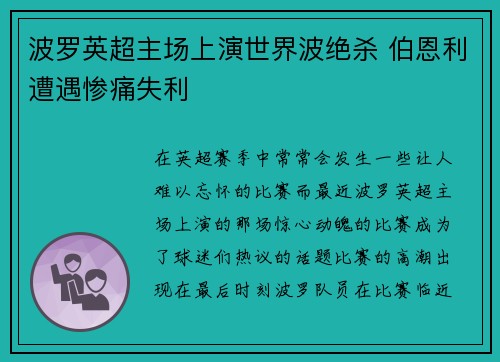 波罗英超主场上演世界波绝杀 伯恩利遭遇惨痛失利 波罗英超主场上演世界波绝杀 伯恩利遭遇惨痛失利