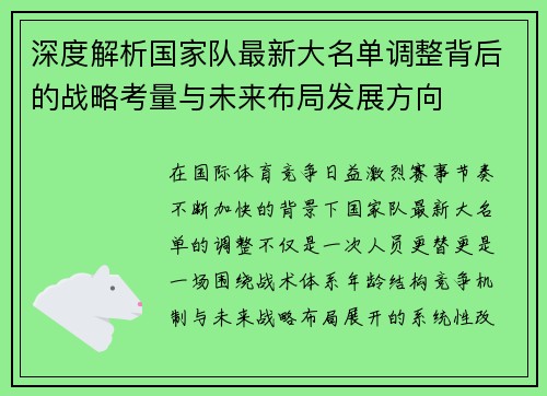 深度解析国家队最新大名单调整背后的战略考量与未来布局发展方向