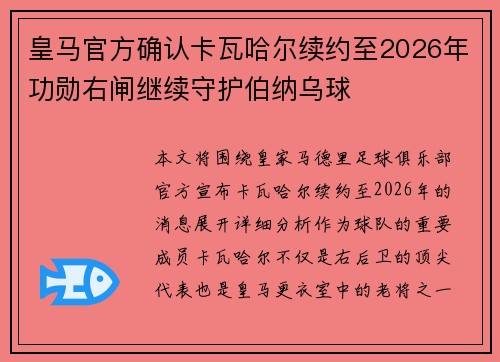 皇马官方确认卡瓦哈尔续约至2026年功勋右闸继续守护伯纳乌球 皇马官方确认卡瓦哈尔续约至2026年功勋右闸继续守护伯纳乌球