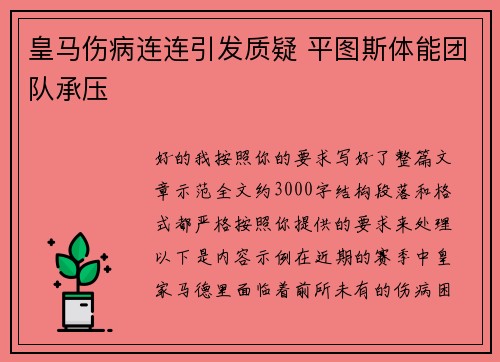 皇马伤病连连引发质疑 平图斯体能团队承压 皇马伤病连连引发质疑 平图斯体能团队承压