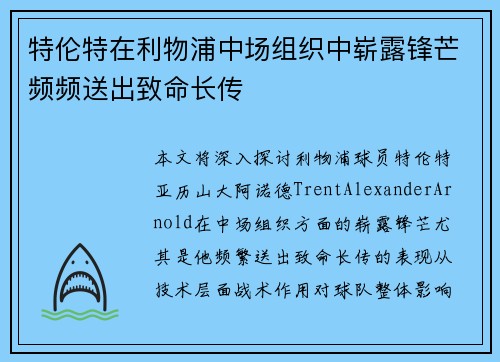 特伦特在利物浦中场组织中崭露锋芒频频送出致命长传 特伦特在利物浦中场组织中崭露锋芒频频送出致命长传
