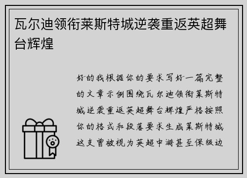 瓦尔迪领衔莱斯特城逆袭重返英超舞台辉煌 瓦尔迪领衔莱斯特城逆袭重返英超舞台辉煌