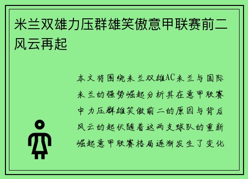 米兰双雄力压群雄笑傲意甲联赛前二风云再起 米兰双雄力压群雄笑傲意甲联赛前二风云再起