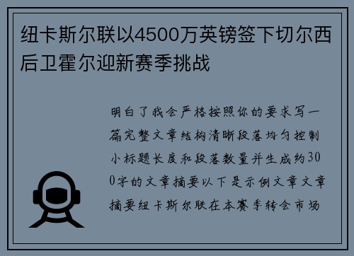 纽卡斯尔联以4500万英镑签下切尔西后卫霍尔迎新赛季挑战
