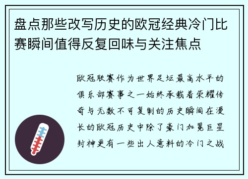 盘点那些改写历史的欧冠经典冷门比赛瞬间值得反复回味与关注焦点 盘点那些改写历史的欧冠经典冷门比赛瞬间值得反复回味与关注焦点
