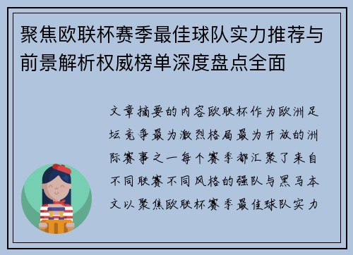 聚焦欧联杯赛季最佳球队实力推荐与前景解析权威榜单深度盘点全面 聚焦欧联杯赛季最佳球队实力推荐与前景解析权威榜单深度盘点全面