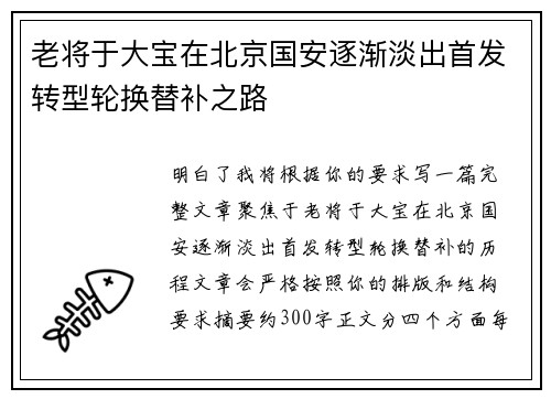 老将于大宝在北京国安逐渐淡出首发转型轮换替补之路 老将于大宝在北京国安逐渐淡出首发转型轮换替补之路
